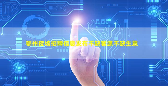 白银夜场招聘